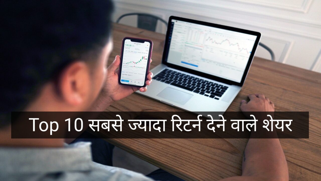 Top 10 sabse jyada return Dene Wale Share